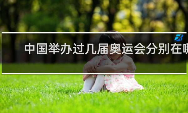 中国举办过几届奥运会分别在哪里