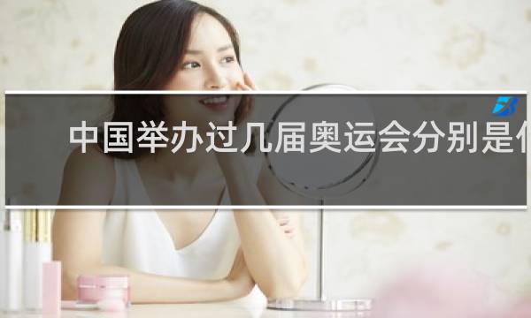 中国举办过几届奥运会分别是什么