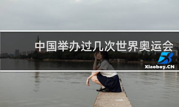 中国举办过几次世界奥运会