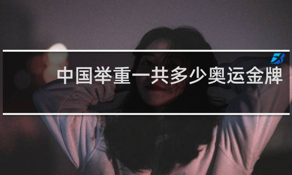 中国举重一共多少奥运金牌