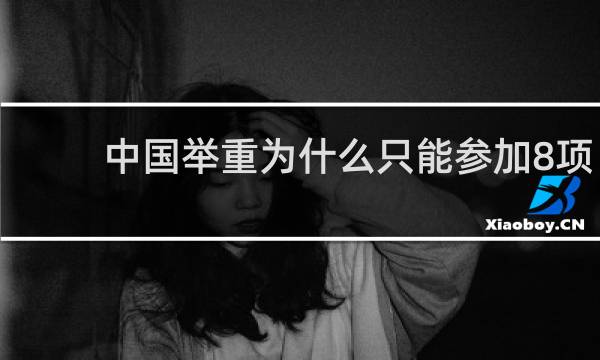 中国举重为什么只能参加8项