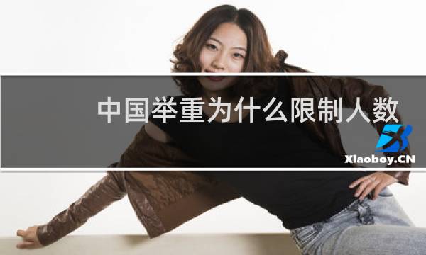 中国举重为什么限制人数