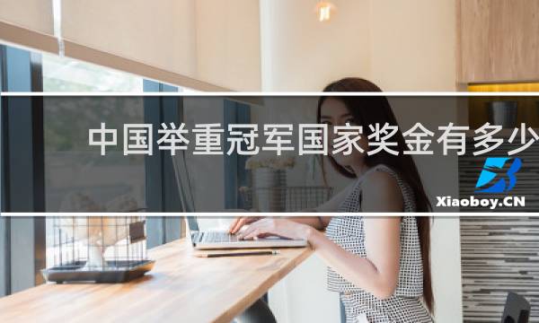 中国举重冠军国家奖金有多少