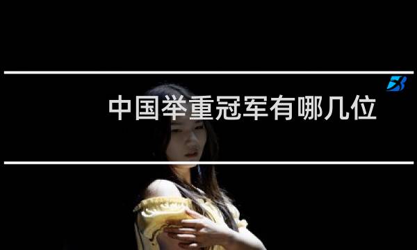 中国举重冠军有哪几位