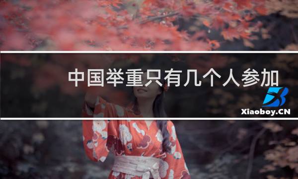 中国举重只有几个人参加