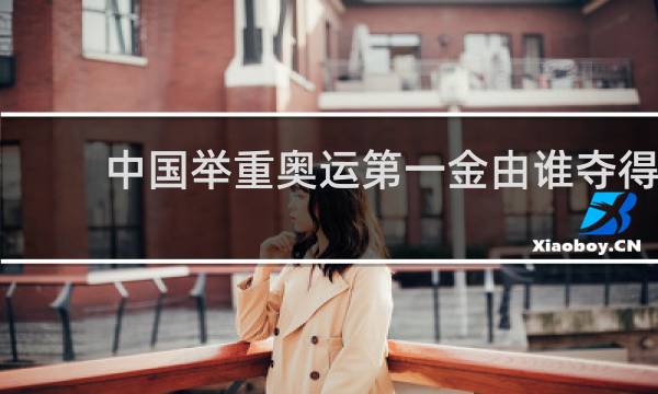 中国举重奥运第一金由谁夺得