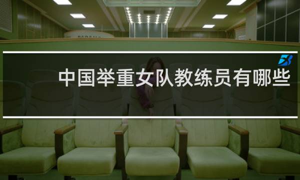 中国举重女队教练员有哪些