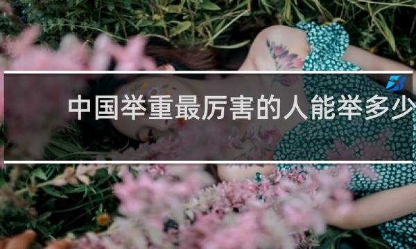 中国举重最厉害的人能举多少