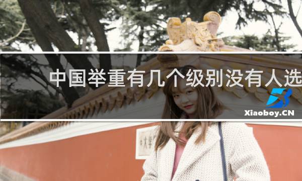 中国举重有几个级别没有人选