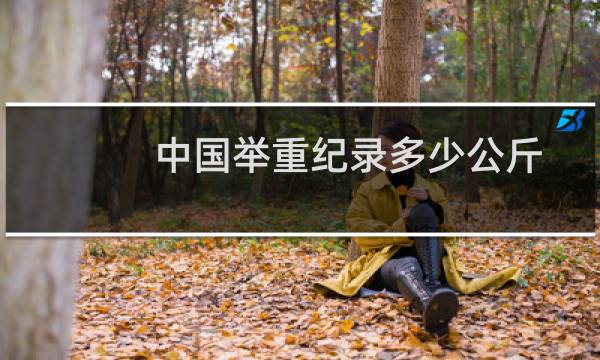 中国举重纪录多少公斤