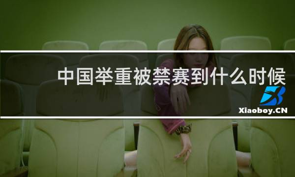 中国举重被禁赛到什么时候
