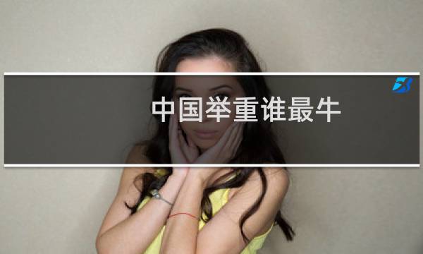 中国举重谁最牛