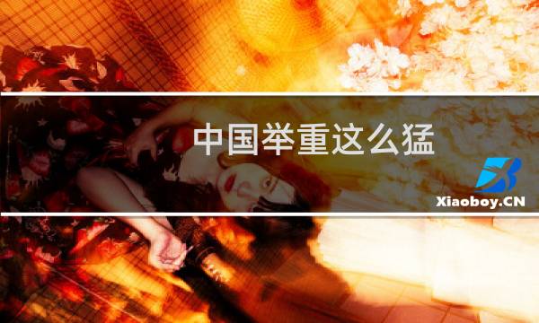 中国举重这么猛