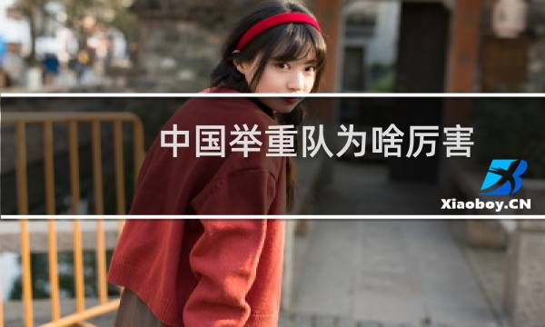 中国举重队为啥厉害
