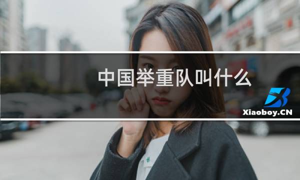 中国举重队叫什么