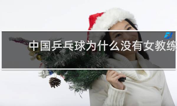 中国乒乓球为什么没有女教练