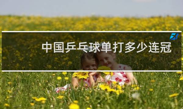 中国乒乓球单打多少连冠