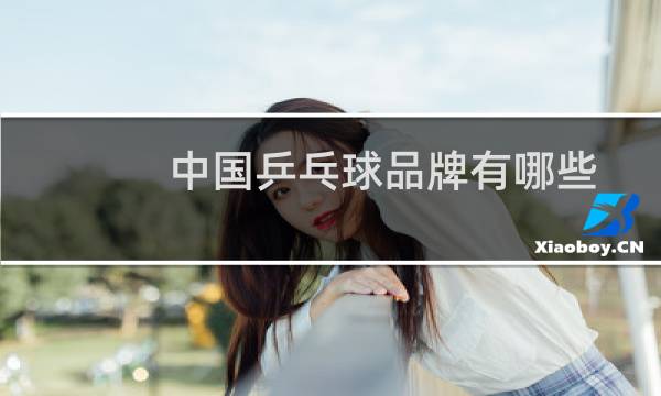 中国乒乓球品牌有哪些