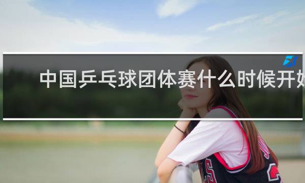 中国乒乓球团体赛什么时候开始