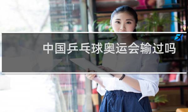 中国乒乓球奥运会输过吗