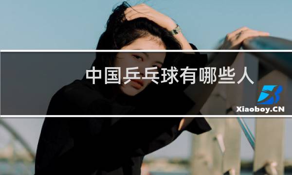 中国乒乓球有哪些人