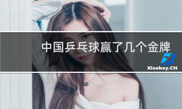 中国乒乓球赢了几个金牌