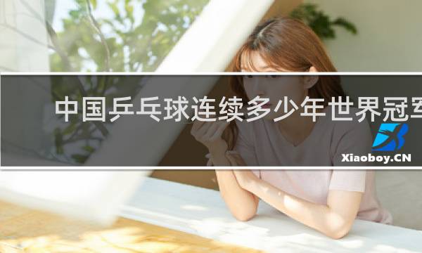 中国乒乓球连续多少年世界冠军
