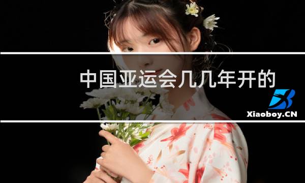 中国亚运会几几年开的