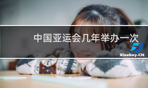 中国亚运会几年举办一次