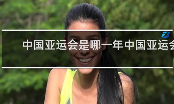 中国亚运会是哪一年中国亚运会