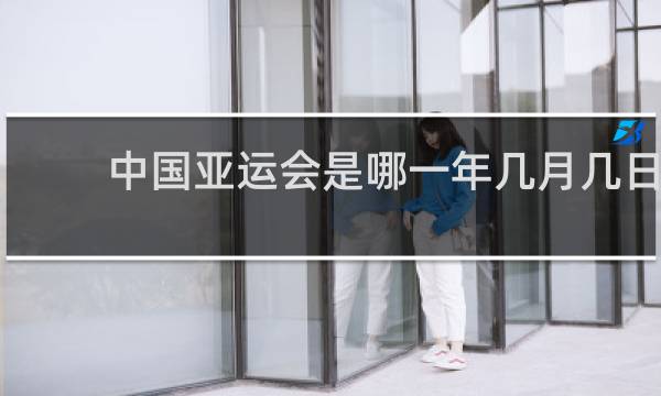 中国亚运会是哪一年几月几日