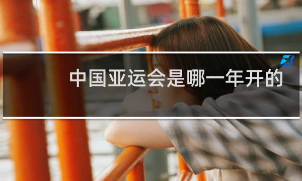 中国亚运会是哪一年开的