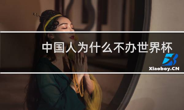 中国人为什么不办世界杯