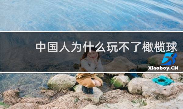 中国人为什么玩不了橄榄球