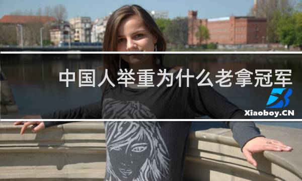 中国人举重为什么老拿冠军