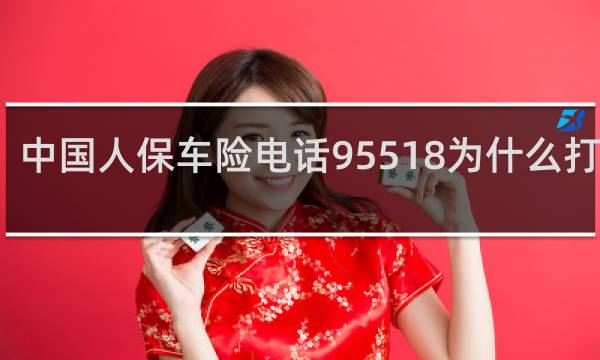 中国人保车险电话95518为什么打不了图片