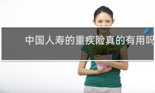 中国人寿的重疾险真的有用吗图片