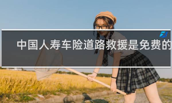 中国人寿车险道路救援是免费的吗