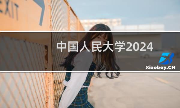 中国人民大学2024-2025多少人被国家电网录取 2025年一批22人