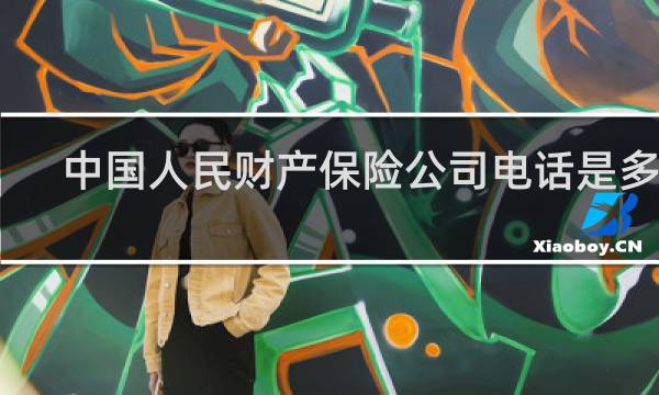 中国人民财产保险公司电话是多少图片