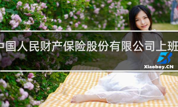 中国人民财产保险股份有限公司上班怎么样