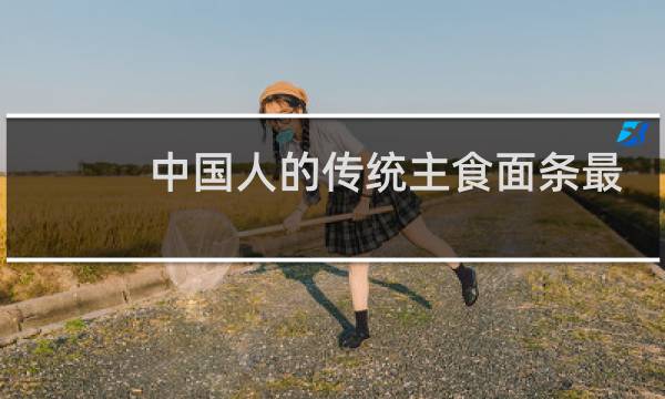 中国人的传统主食面条最早起源于哪个朝代