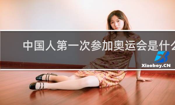 中国人第一次参加奥运会是什么时候
