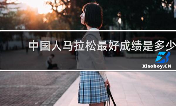 中国人马拉松最好成绩是多少