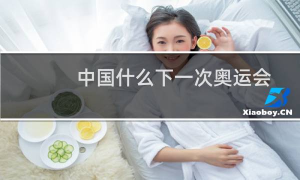 中国什么下一次奥运会