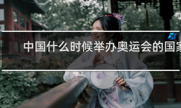 中国什么时候举办奥运会的国家