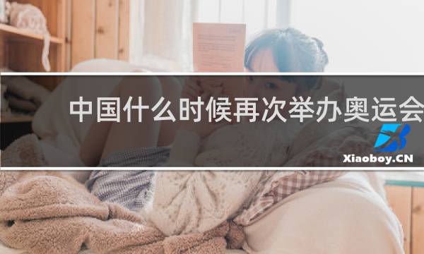 中国什么时候再次举办奥运会