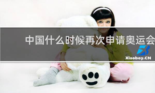 中国什么时候再次申请奥运会