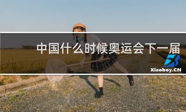 中国什么时候奥运会下一届