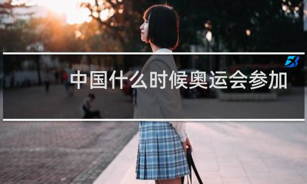 中国什么时候奥运会参加